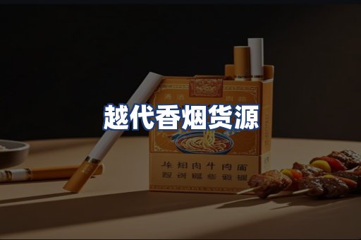 越代香烟货源